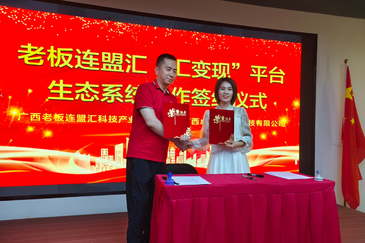 汇变现&rdquo;平台生态系统签约仪式圆满成功