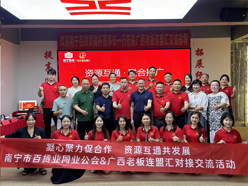 6.18南宁商界重磅交流，共启合作新篇